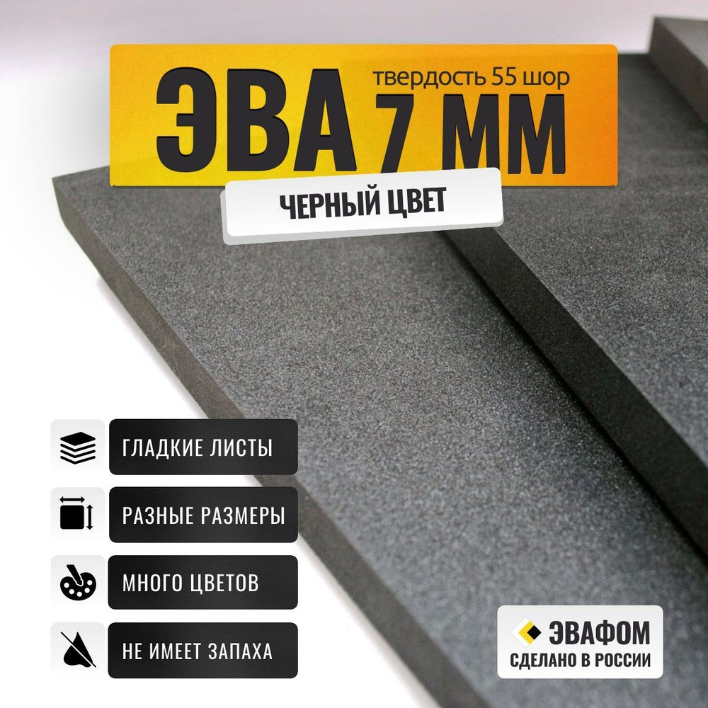 ЭВА лист 2050х1050 мм / черный 7 мм 55 шор / полимер для производства, подошвы и рукоделия  #1