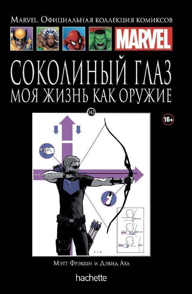 Marvel Официальная коллекция комиксов №142 - Соколиный Глаз. Моя жизнь как оружие | Фрааде-Бланар З., #1