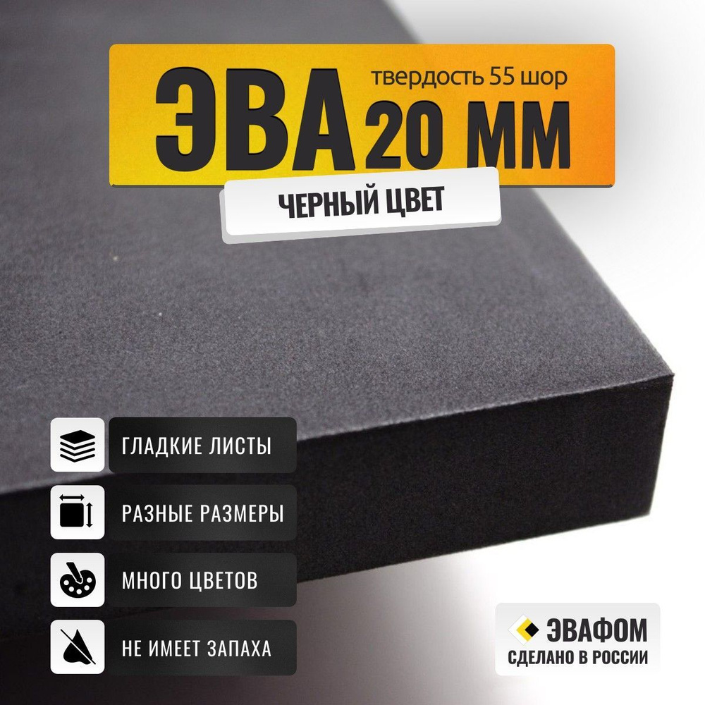 ЭВА лист 525х510 мм / черный 20 мм 55 шор / полимер для производства, подошвы и рукоделия  #1