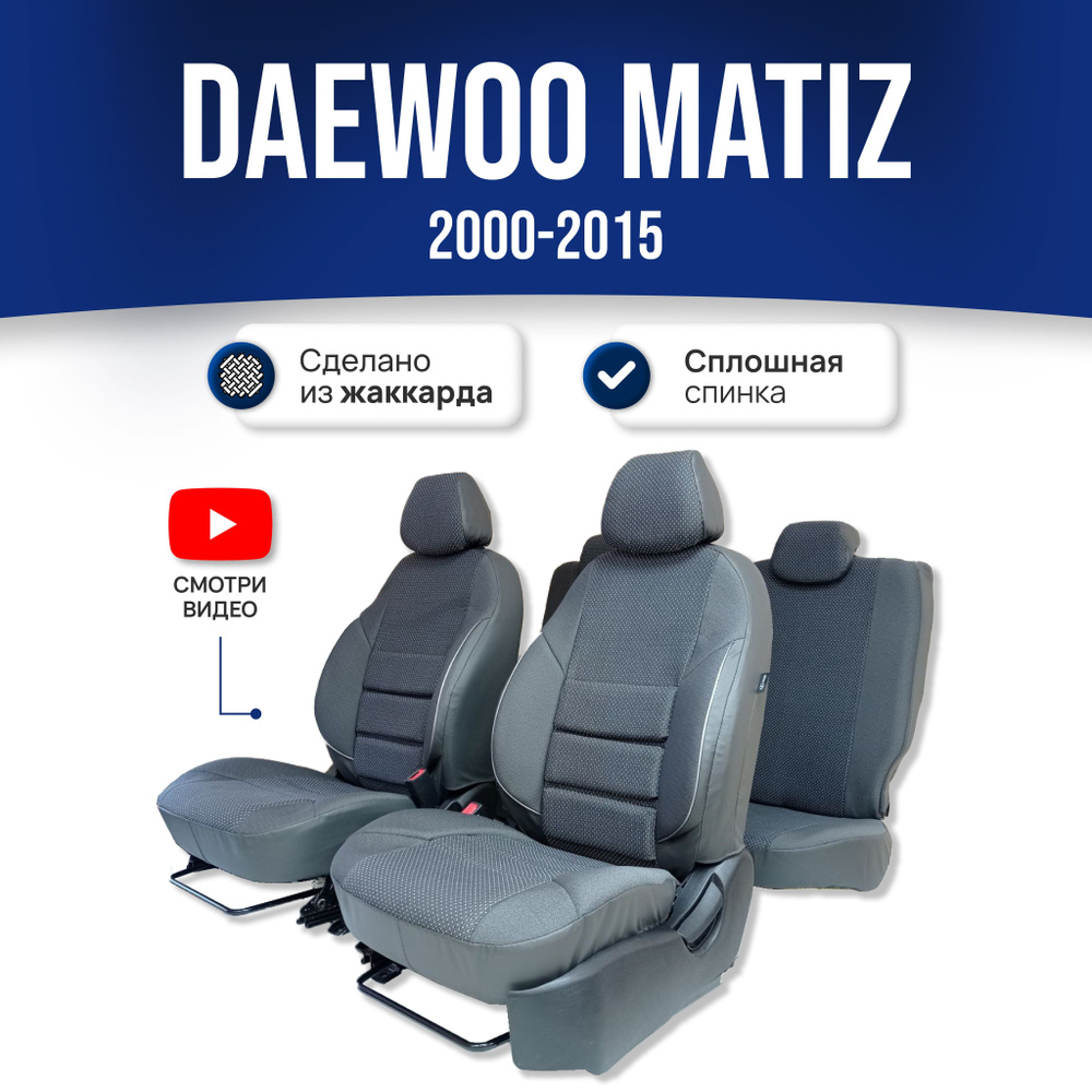 Чехлы на сиденья Дэу Матиз / Daewoo Matiz 1 пок., 1 рест. (2000-2015); СЕРЫЙ; экокожа-ЖАККАРД. Авточехлы #1