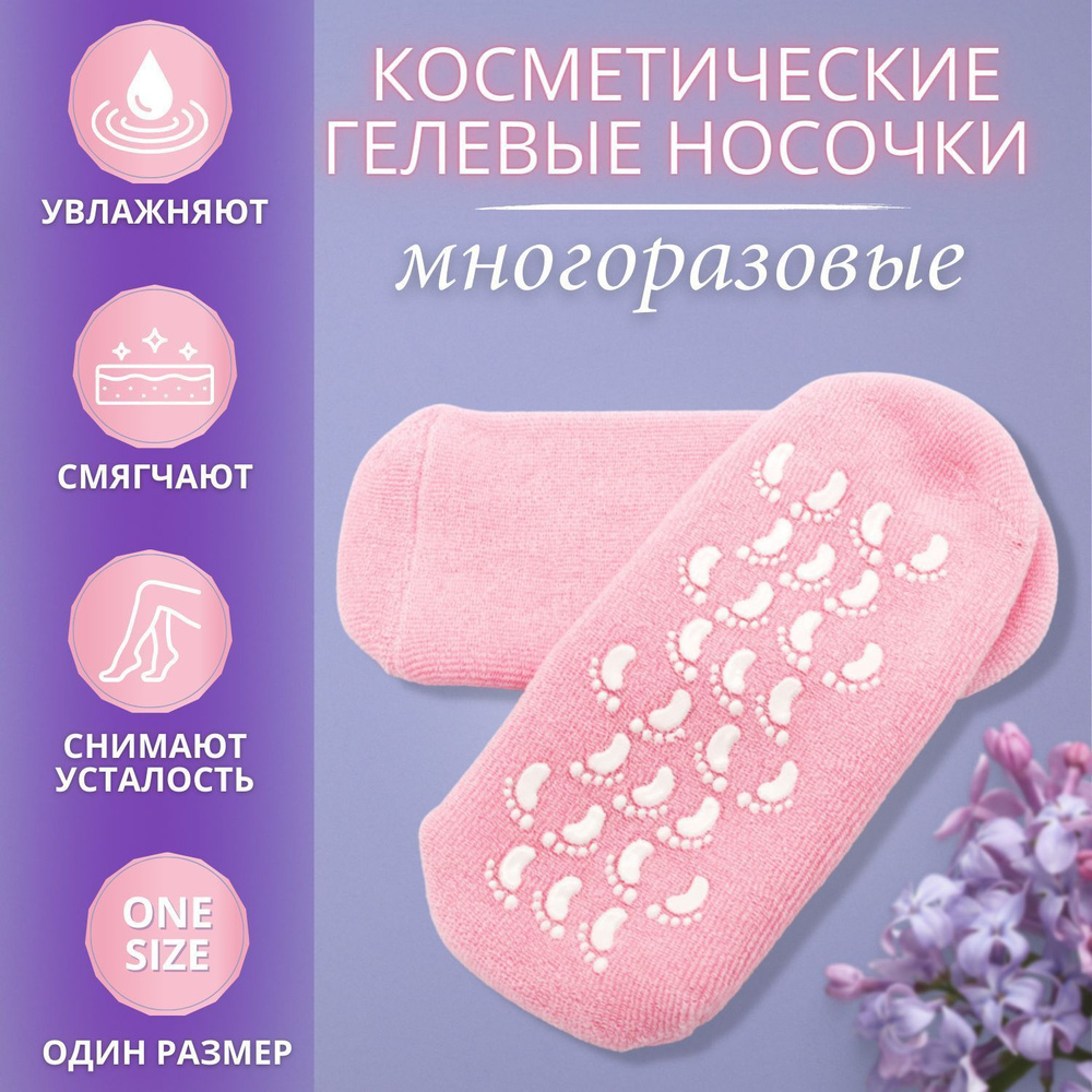 Увлажняющие гелевые носки Spa Gel Socks/многоразовые #1