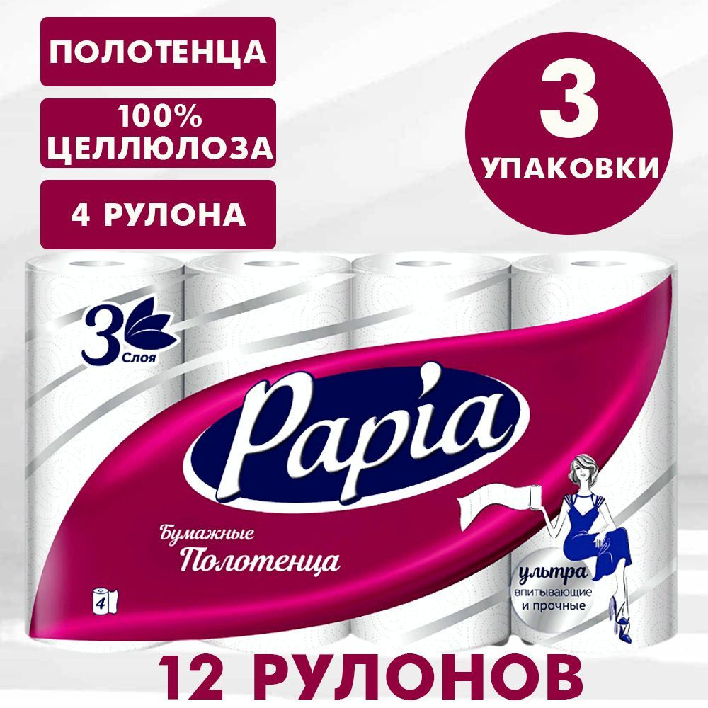 PAPIA бумажные полотенца, трехслойные, цвет: белый, комплект, 12 рулонов, 3 упаковки по 4 рулона  #1