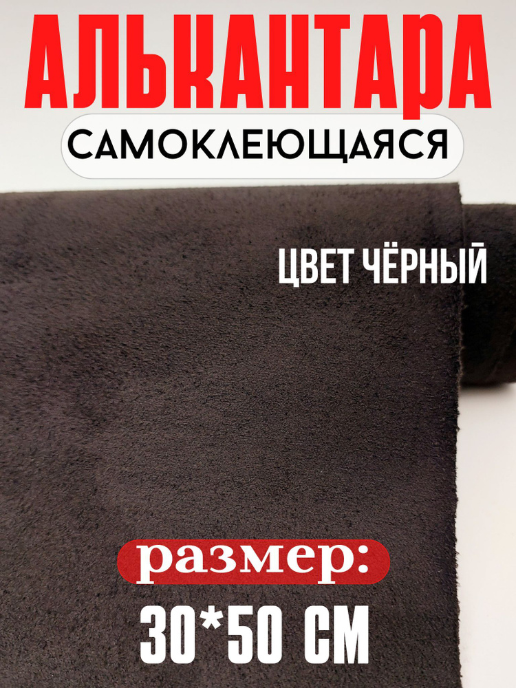 Алькантара для авто/ткань самоклеящаяся автомобильная 30х50 см черная  #1