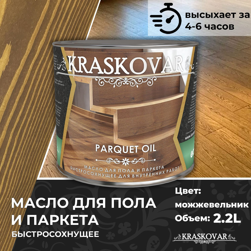 Масло для дерева, пола и паркета быстросохнущее Kraskovar Parquet Oil можжевельник 2,2л  #1