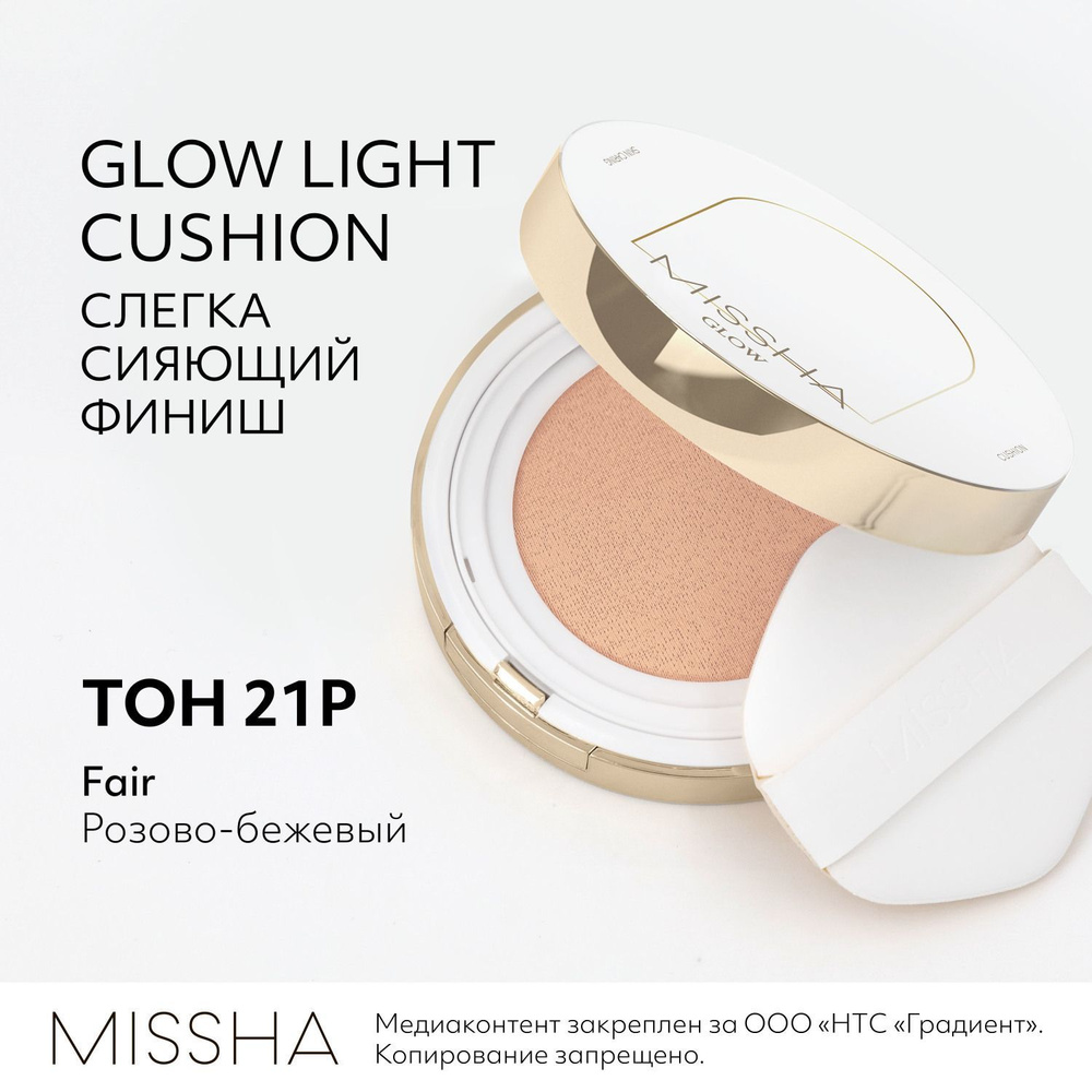 Кушон для лица тональный MISSHA Glow Cushion Light, с ниацинамидом и коллагеном, тон 21P Fair, 13 г  #1