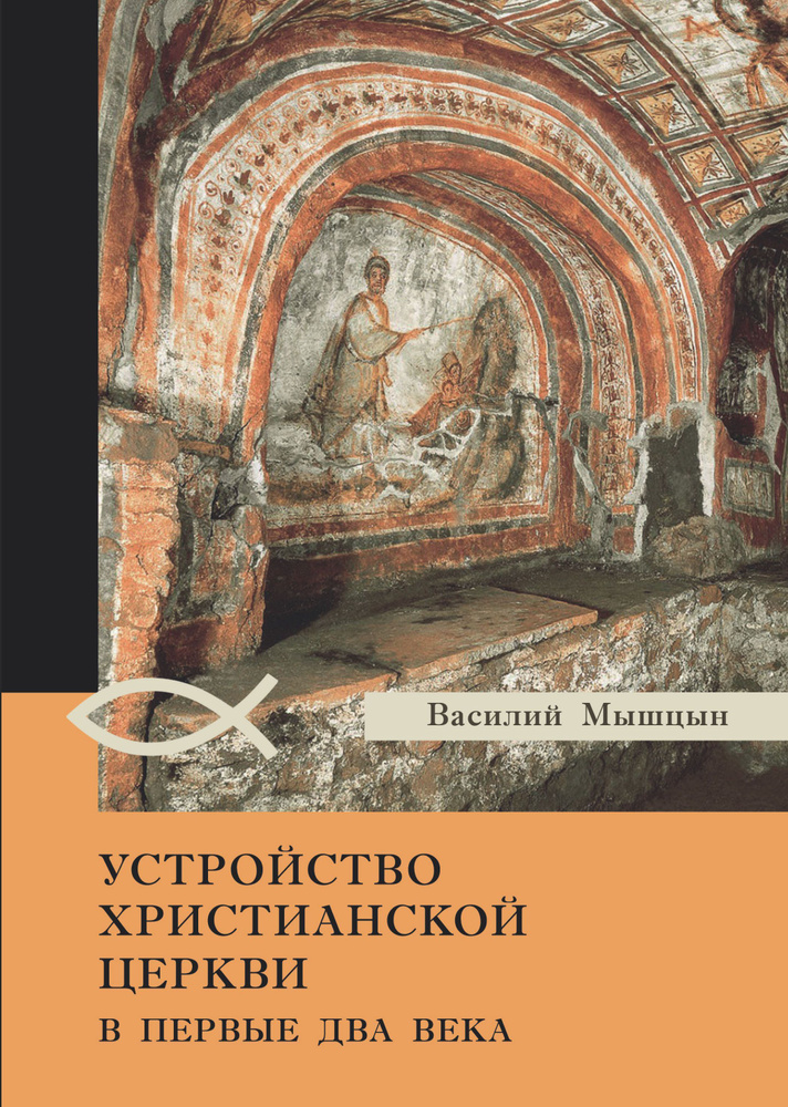 Устройство христианской церкви в первые два века | Мышцын Василий Никанорович  #1