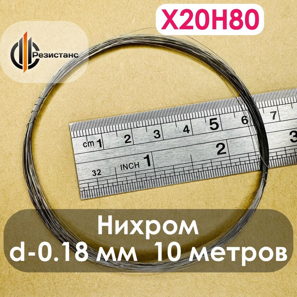 Нихромовая нить Х20Н80, 0,18 мм диаметр, 10 метров в мотке #1