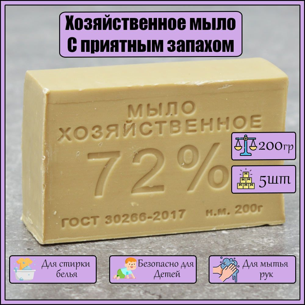 Мыло хозяйственное 72%, ГОСТ, натуральное твердое гипоаллергенное, 5 штуки по 200 г  #1