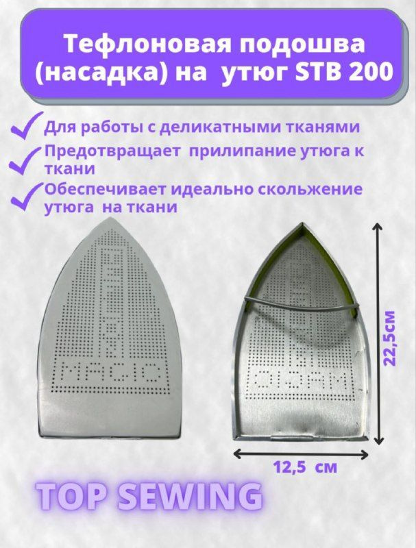 Тефлоновая подошва (насадка) для утюга STB-200 #1