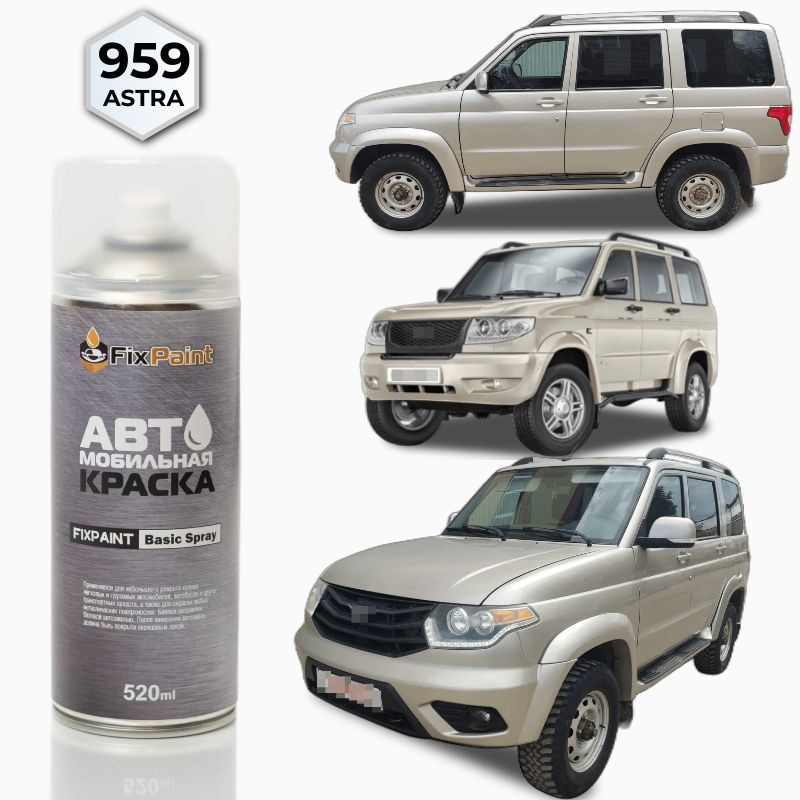 Краска UAZ PATRIOT, код 959, ASTRA, автомобильная эмаль FixPaint Spray в аэрозольном баллончике 520 мл #1