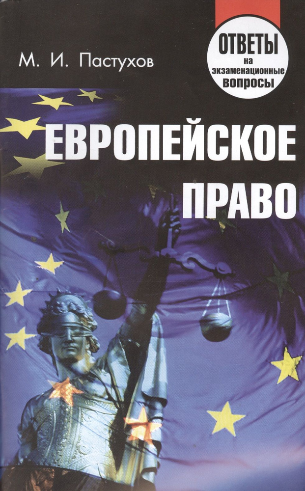 Европейское право. Ответы на экзаменационные вопросы #1