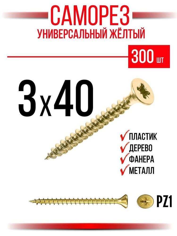 ИнструментМАГ Саморез 300 шт. #1