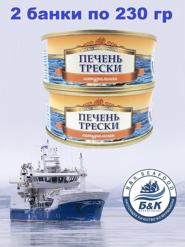 Печень трески натуральная из мороженого сырья, БОСКО-МОРЕПРОДУКТ, 2 X 230 гр  #1