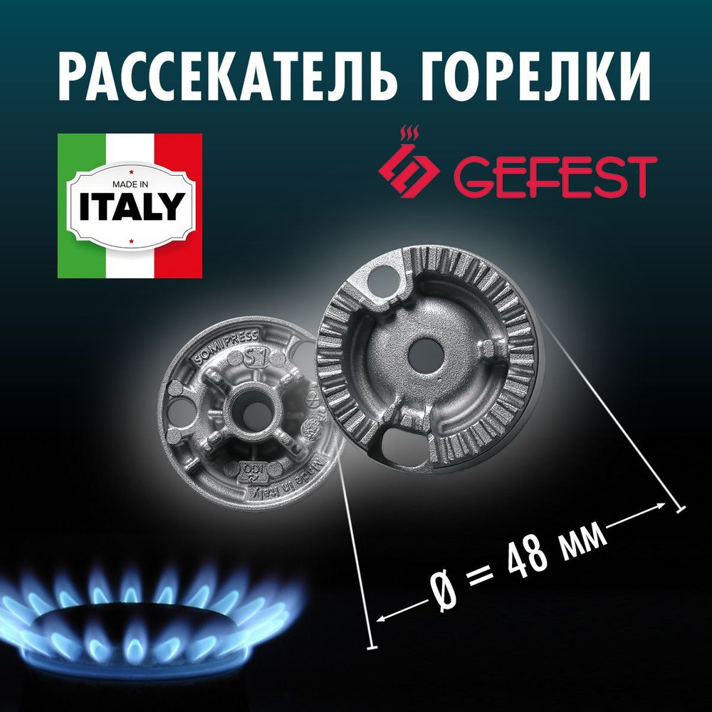 GEFEST / газовая горелка (Somipress) мод. 1500, 3500, 5300-6500, 6700, CH1210, 2120, 2230 (MМ) (PS50048-00-004) #1