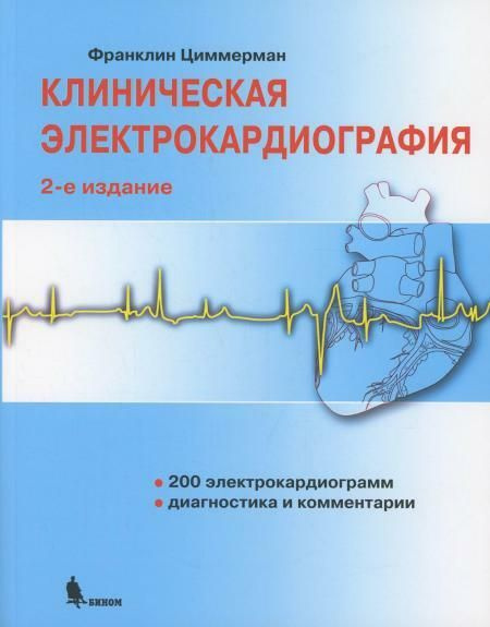 Клиническая электрокардиография. 2-е изд | Циммерман Франклин  #1