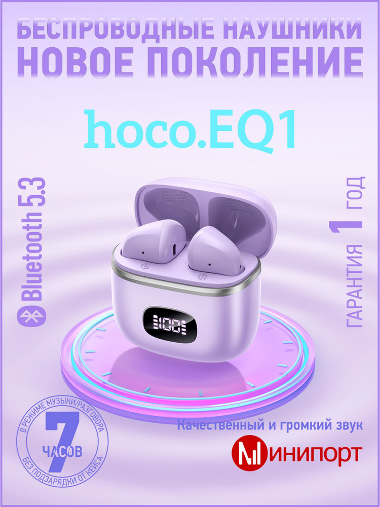 Беспроводные наушники Hoco EQ1 #1