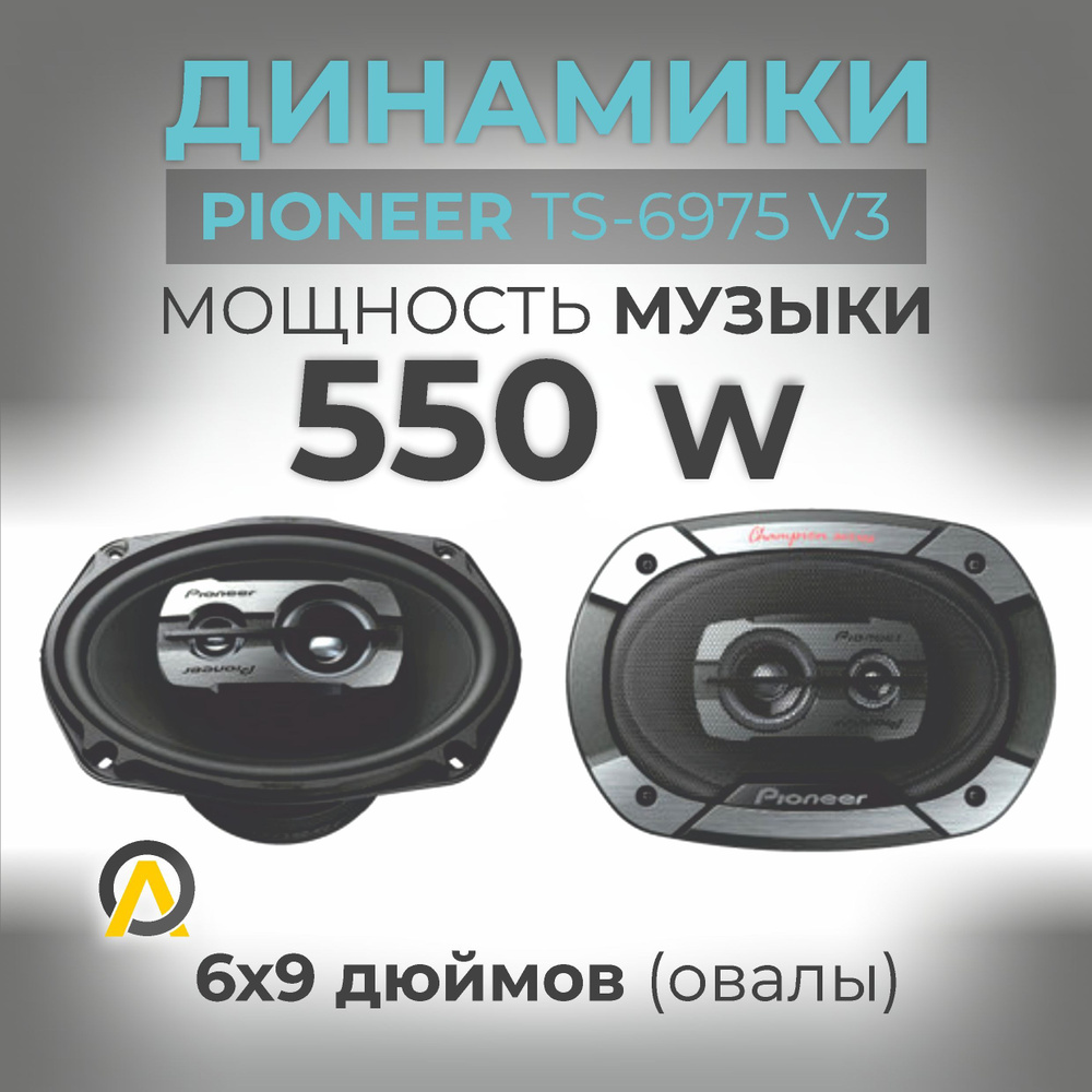 Pioneer Колонки для автомобиля TS-A6993_Овал 16х24 см (6х9.45 дюйм.), Овал 16х24 см (6х9.45 дюйм.)  #1