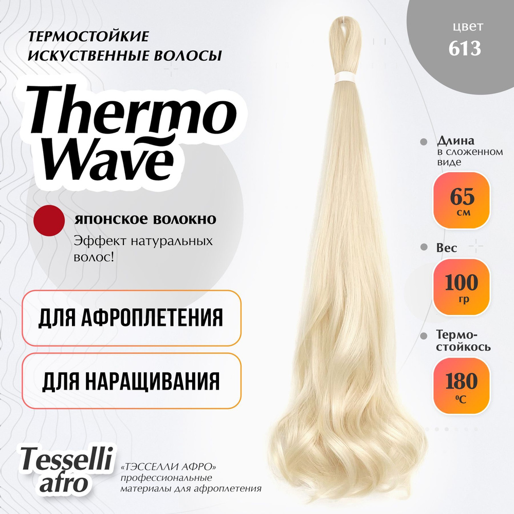 Thermo Wave материал для наращивания и плетения #1