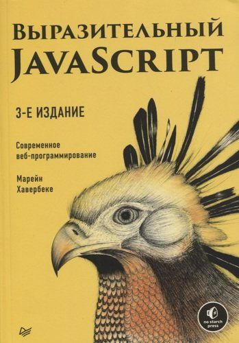 Выразительный JavaScript. Современное веб-программирование  #1