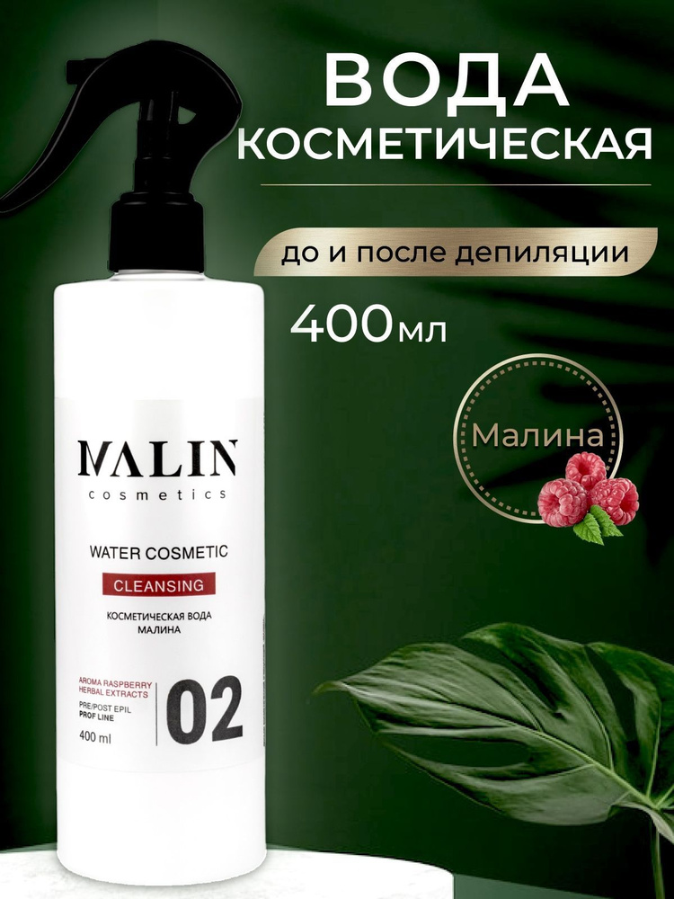 Лосьон-спрей косметическая вода до и после депиляции "Малина" MALIN 400 мл.  #1