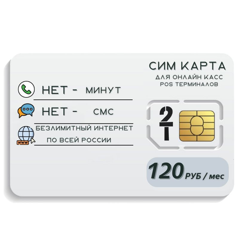 SIM-карта Сим карта безлимитный интернет 120 руб в месяц для любых мобильных онлайн касс и терминалных #1