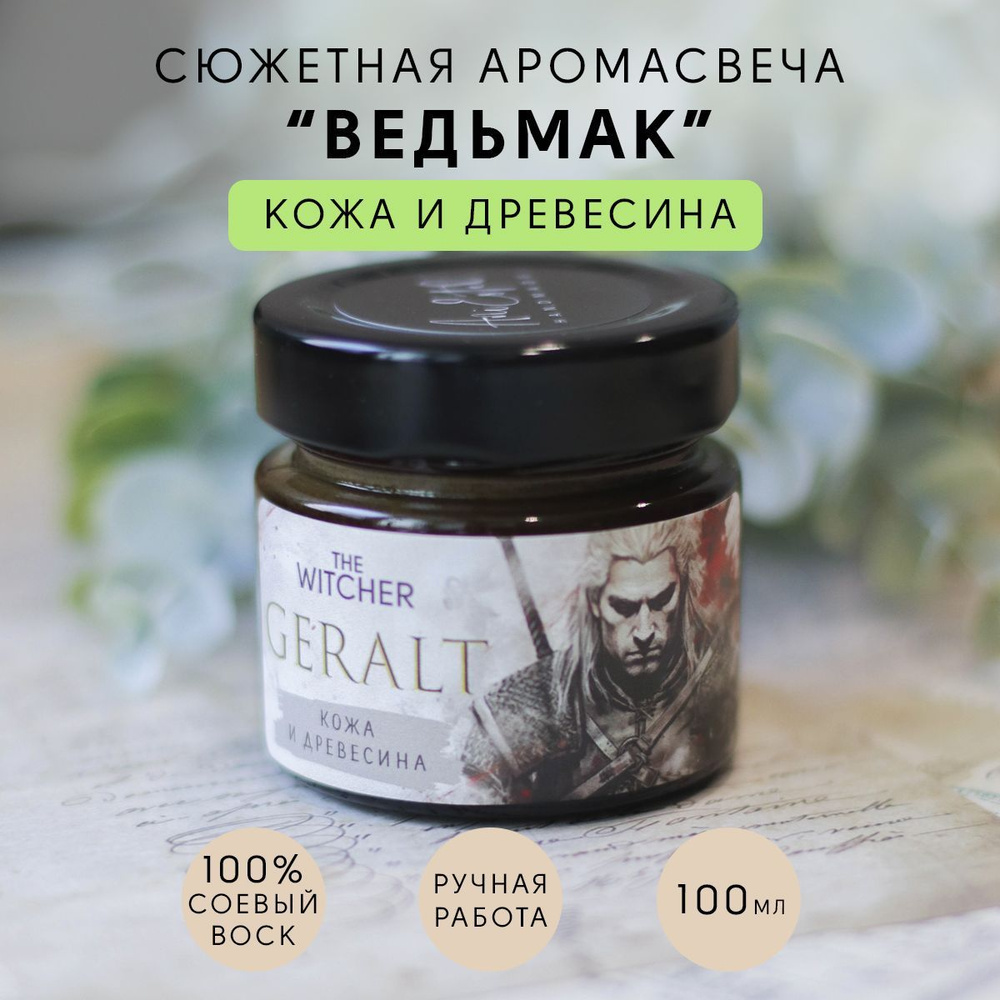 Сюжетная свеча "Ведьмак" Кожа и древесина / Геральт, Ani Estel, 100мл  #1