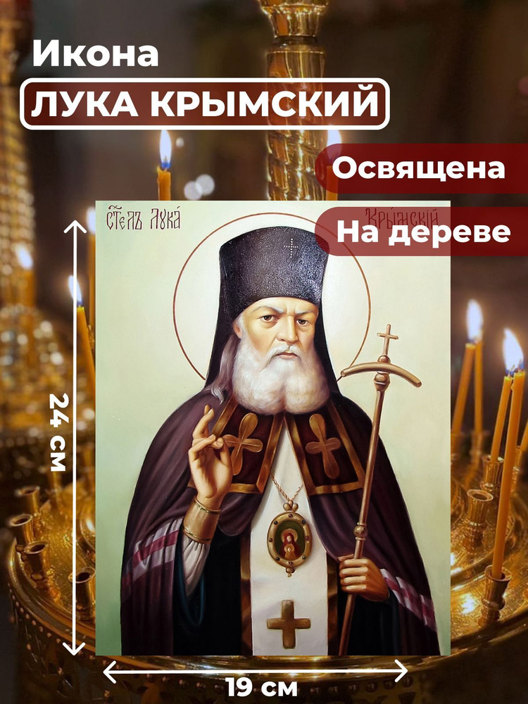 Освященная икона на дереве "Лука Крымский", 19*24 см #1
