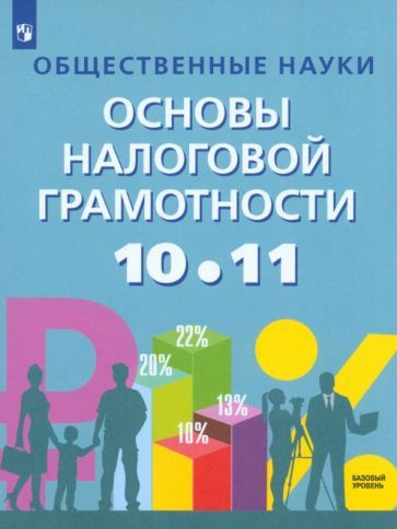 Засько, Саськов - Общественные науки. Основы налоговой грамотности. 10-11 классы. Учебник  #1