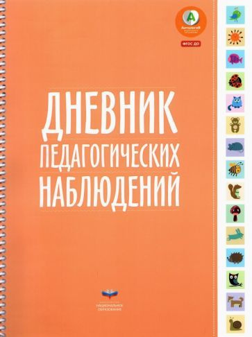 Елена Мишняева - Дневник педагогических наблюдений. ФГОС ДО | Мишняева Елена Юрьевна  #1