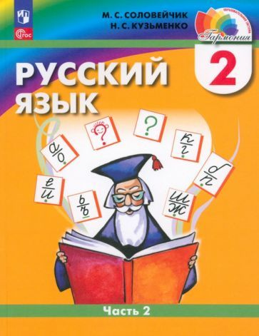 Соловейчик, Кузьменко - Русский язык. 2 класс. Учебное пособие. В 2-х частях. ФГОС | Соловейчик Марина #1