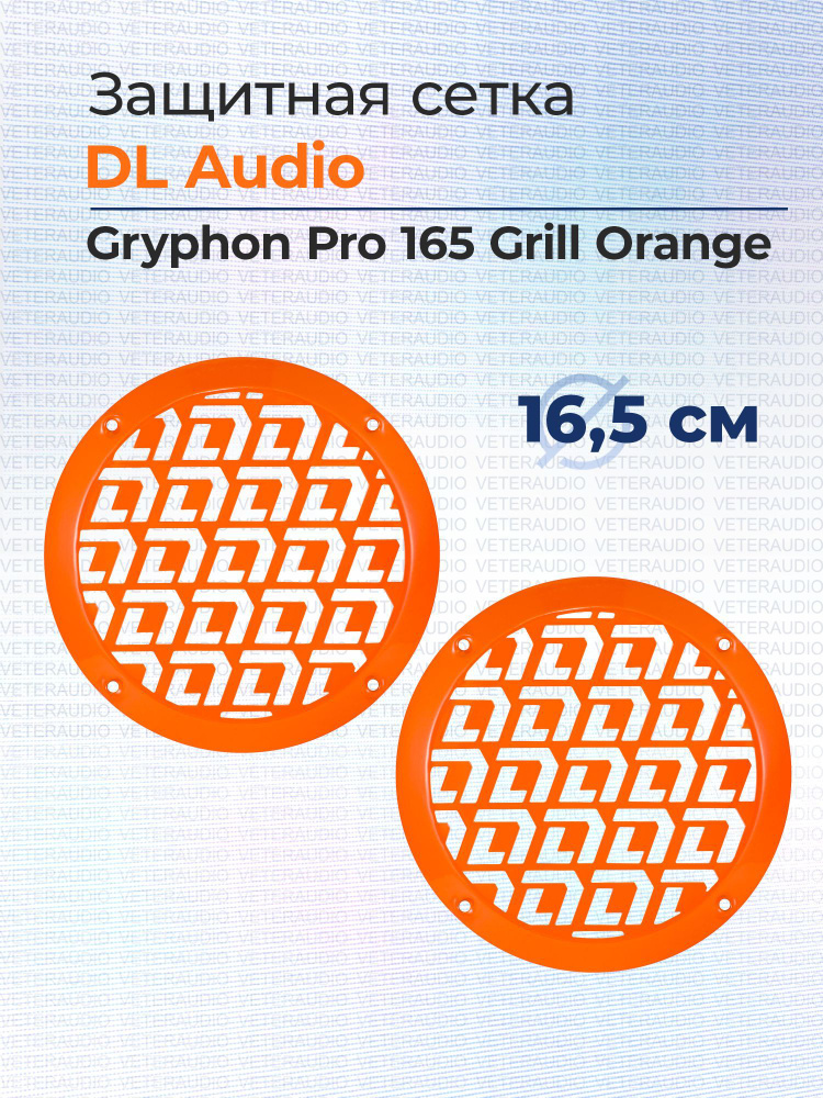 DL Audio Колонки для автомобиля Gryphon Pro Grill_оранжевый #1