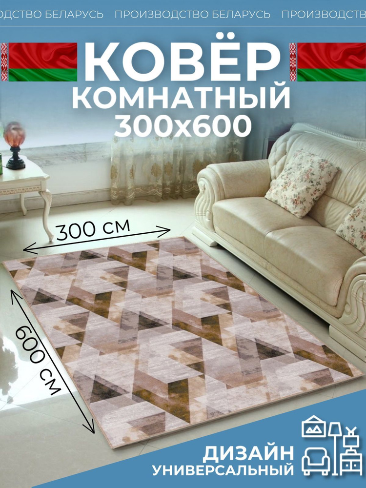 Ковер на пол для комнаты 300х600 #1