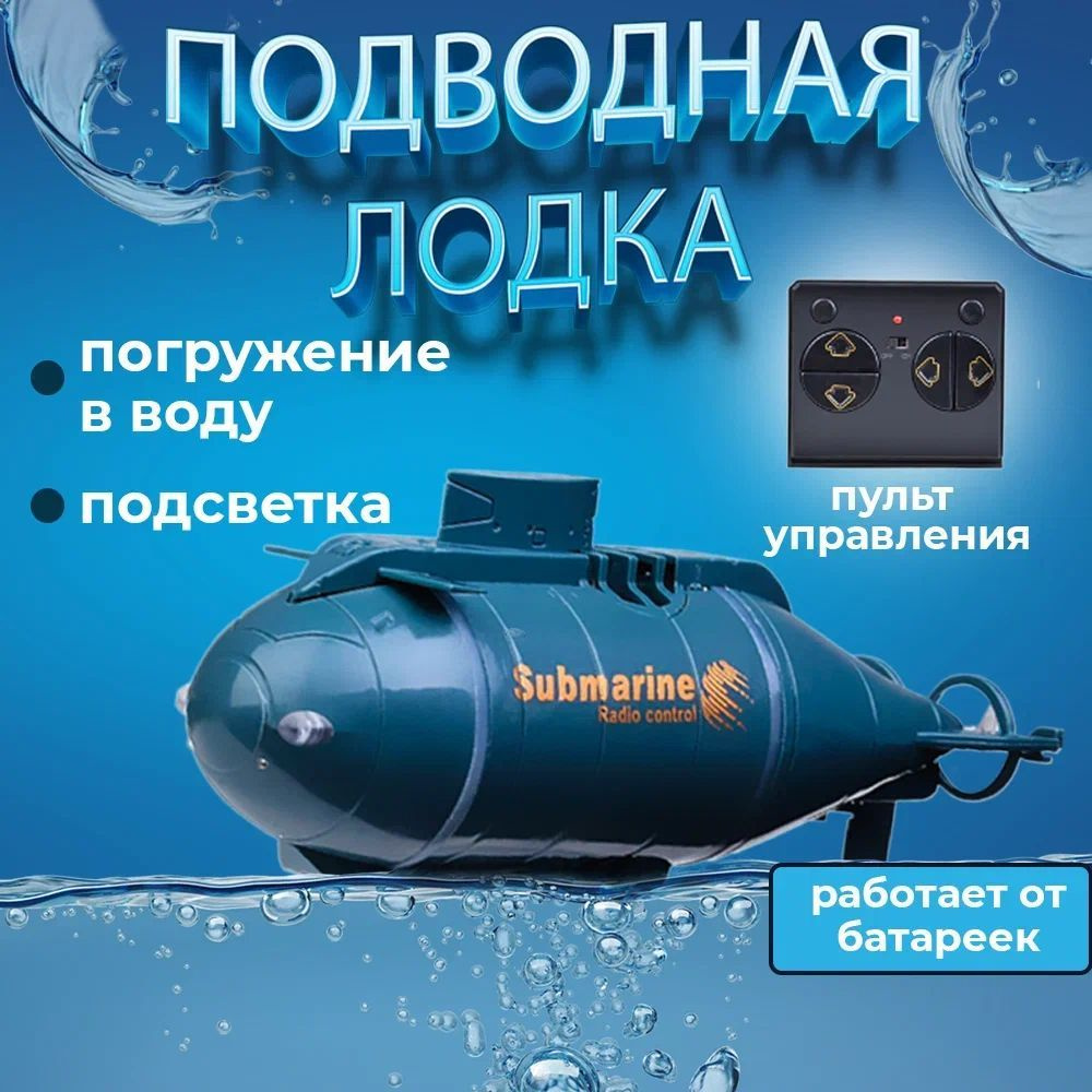 Радиоуправляемая подводная лодка Submarine Radio control плавает под водой, подсветка, на пульте дистанционного #1