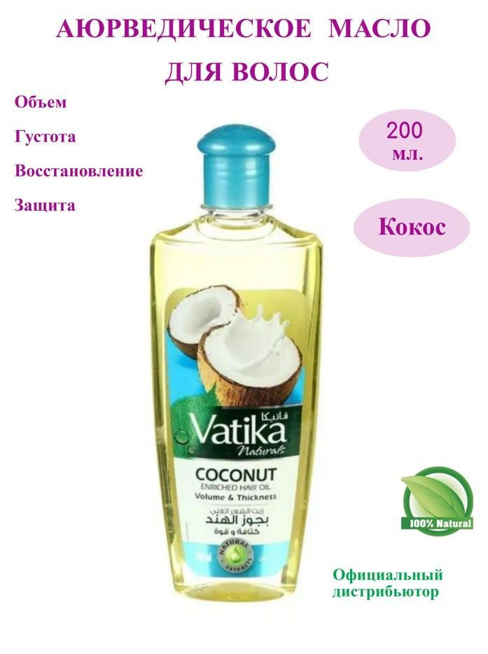 Dabur Vatika Coconut Hair Oil , Dabur Ватика кокос Масло для волос, объем ,густота, питание и защита, #1