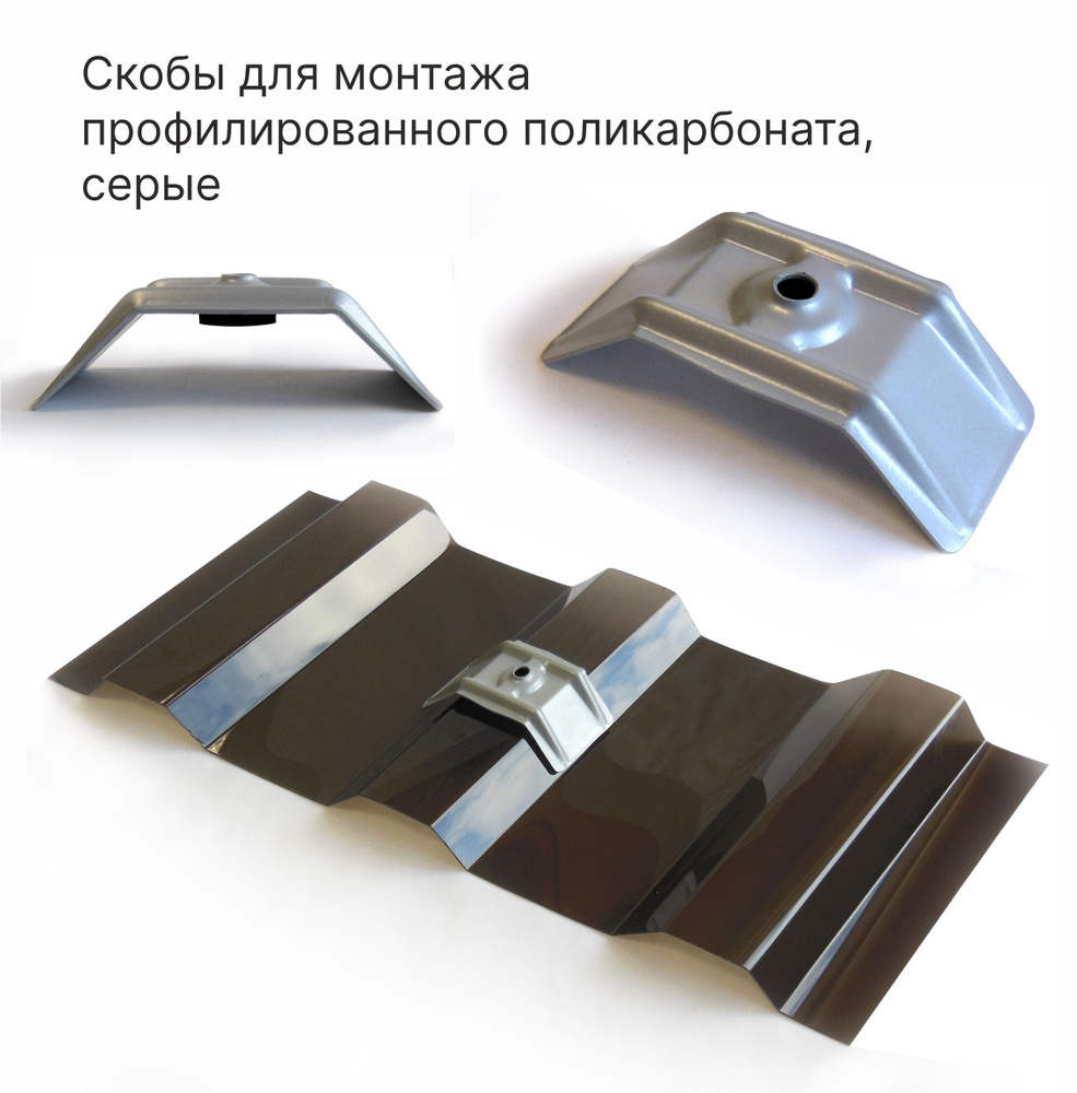 Скоба металлическая для профилированного поликарбоната МП/С-20, цвет серый, 20 шт.  #1