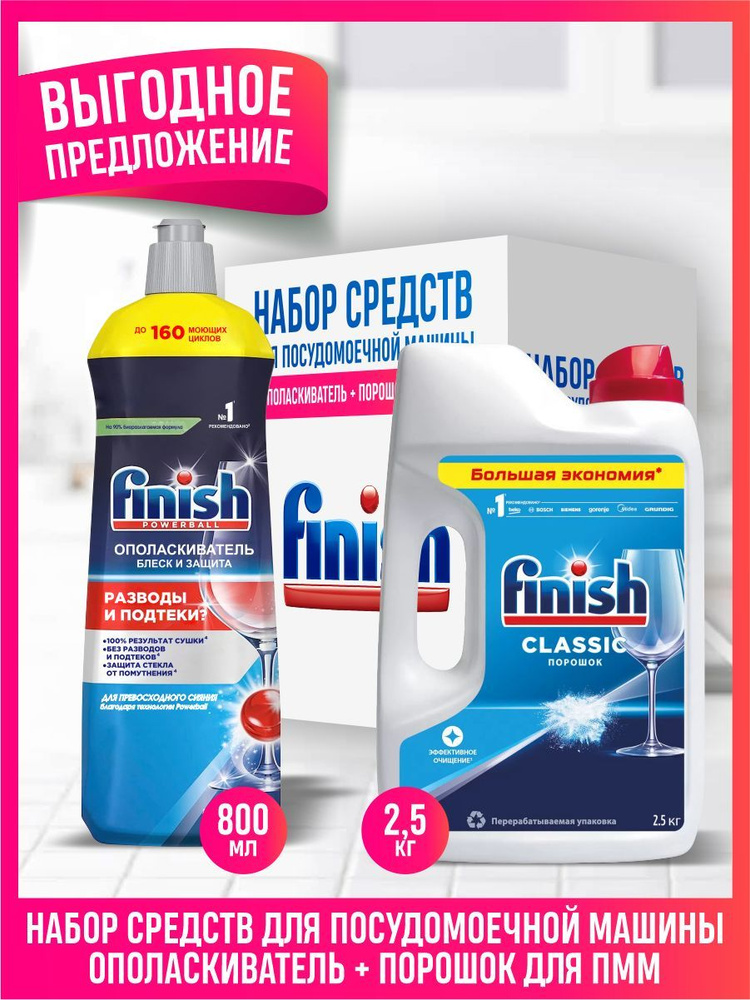 Набор FINISH Средство для посудомоечных машин 2,5 кг. порошок + Ополаскиватель для ПММ 800 мл.  #1