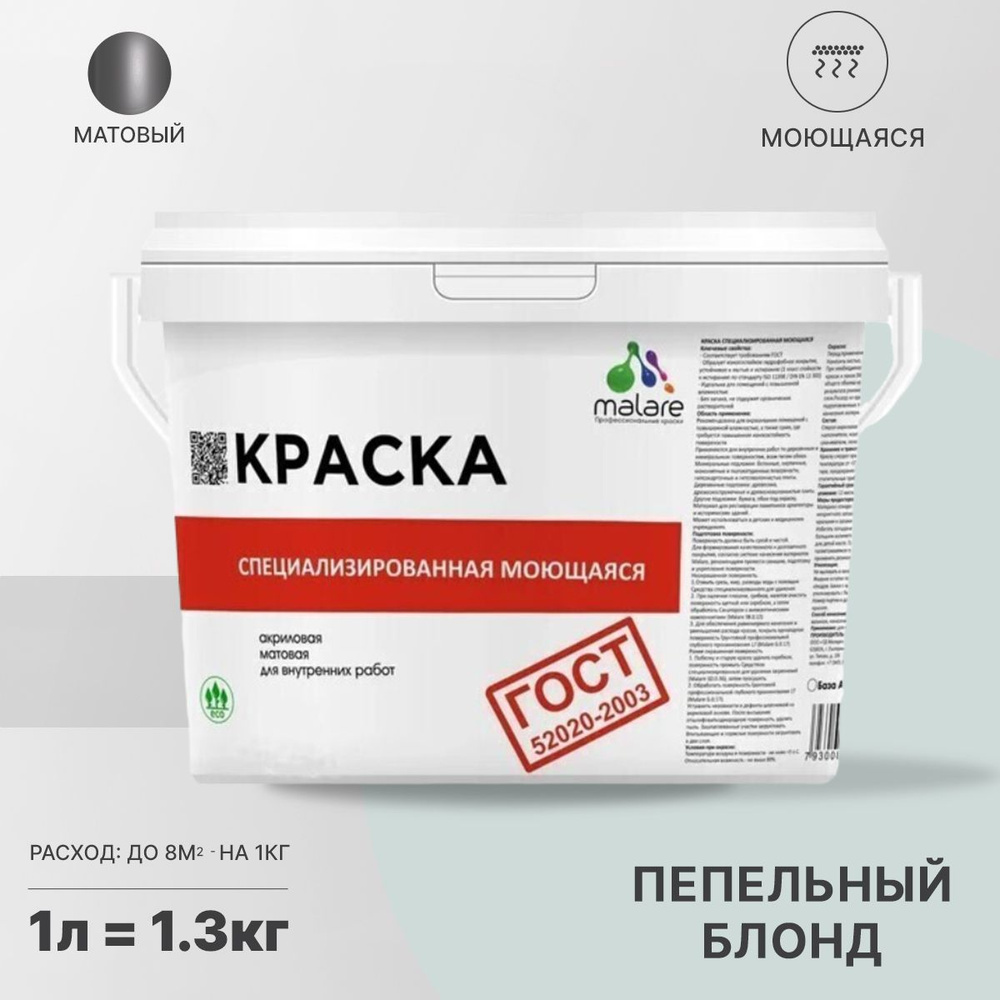 Краска Malare "ГОСТ" моющаяся для стен и обоев, для потолка, универсальная для внутренних и наружных #1