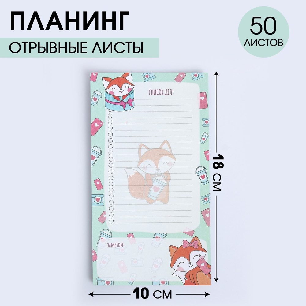 Планинг с отрывными листами, 50 л "Список дел лисички" #1