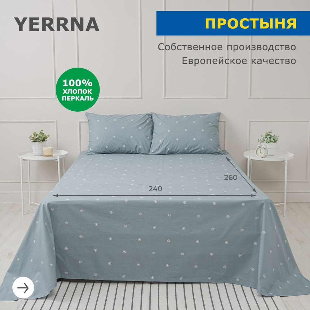 Простынь 240х260, хлопок натуральный, перкаль, подходит под размеры икея IKEA, 2 спальная YERRNA, Шуйские #1