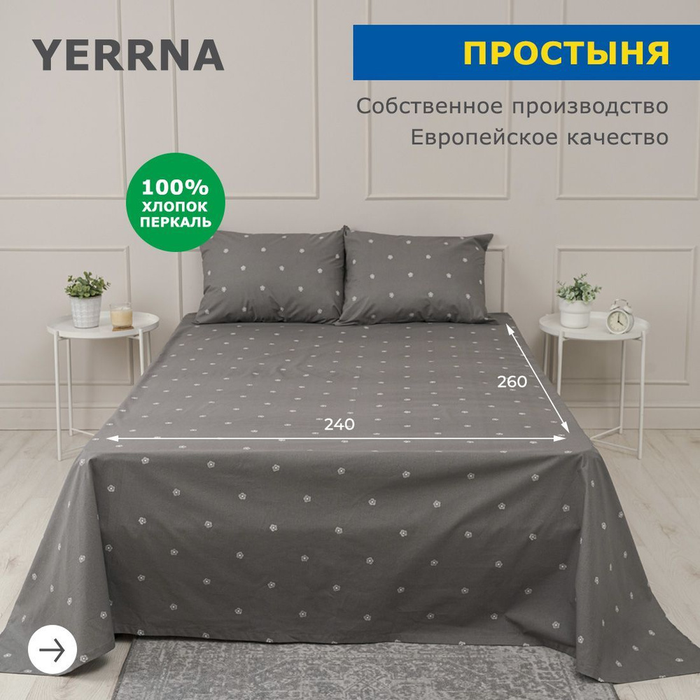 Простынь 240х260, хлопок натуральный, перкаль, подходит под размеры икея IKEA, 2 спальная YERRNA, Шуйские #1