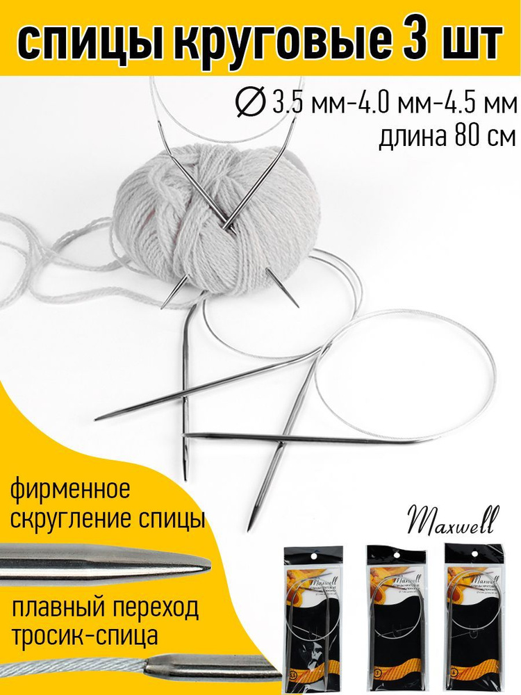 Набор круговых спиц для вязания Maxwell Black 80 см (3.5 мм, 4.0 мм, 4.5 мм) 3 шт  #1