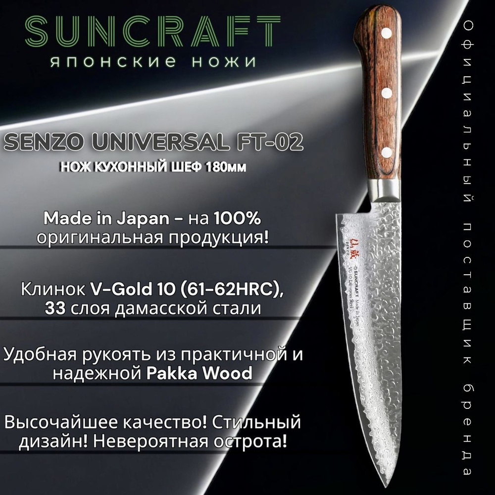 Suncraft Кухонный нож поварской, для шинковки, длина лезвия 18 см  #1