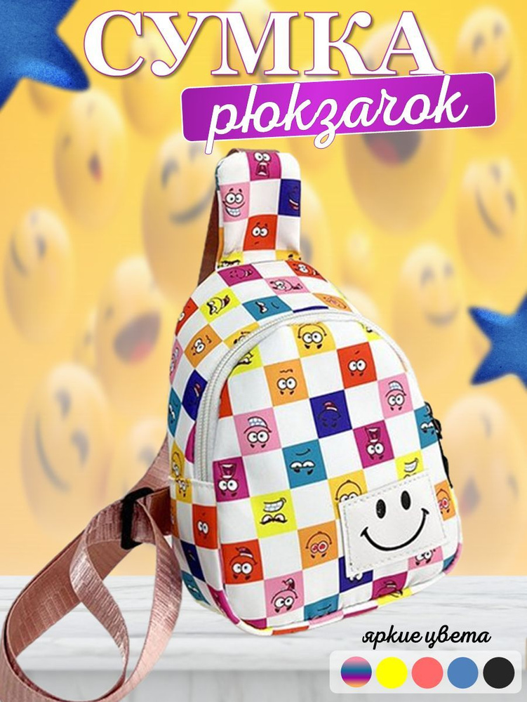 Рюкзак детский через плечо, тканевый маленький, цветной, для девочек и мальчиков.  #1