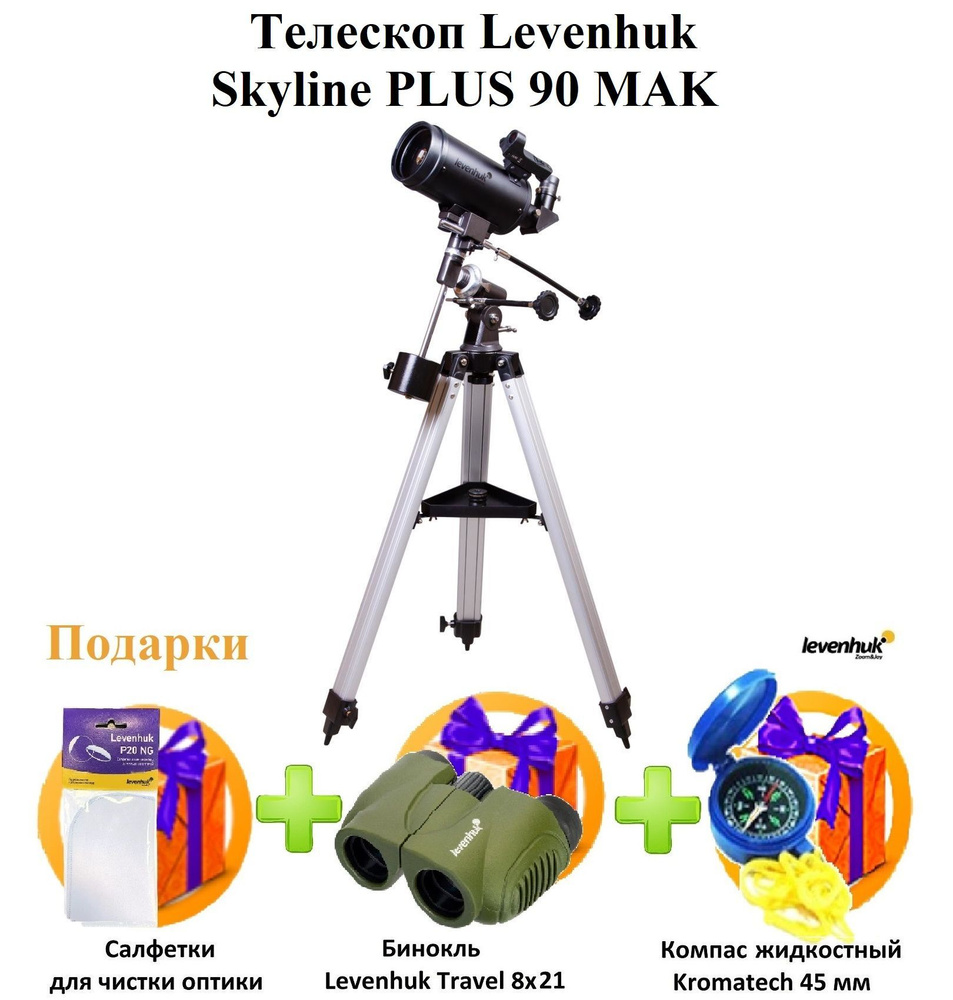 Телескоп Levenhuk Skyline PLUS 90 MAK #1