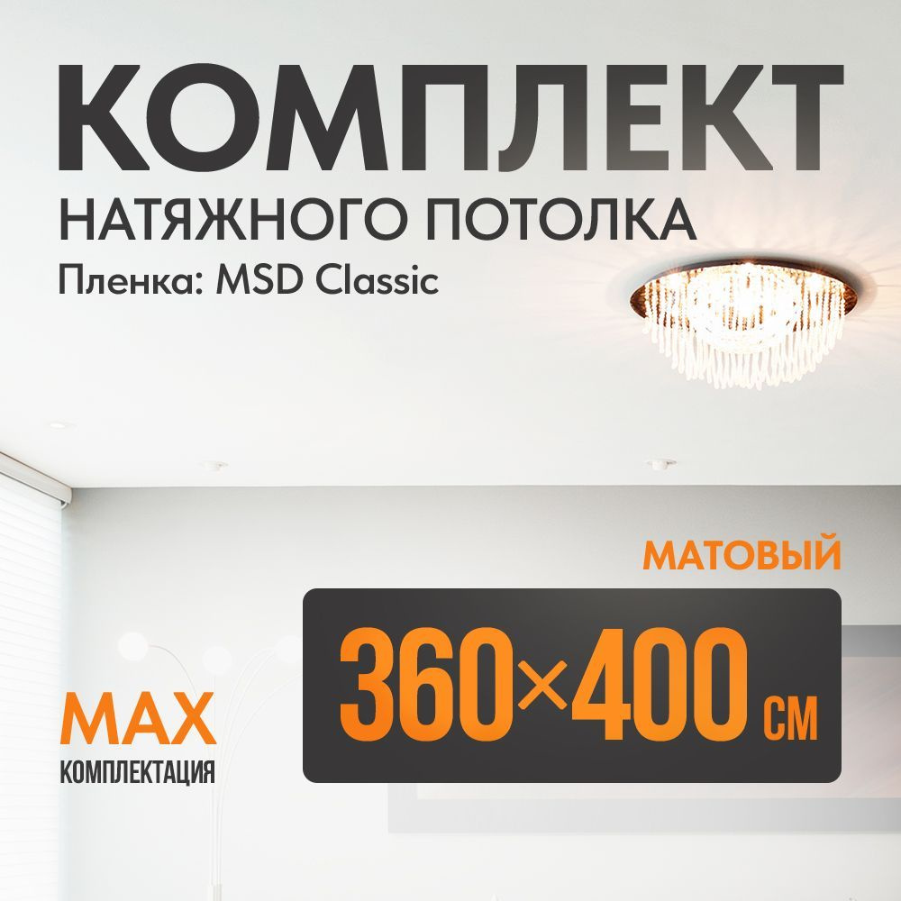 Комплект установки натяжного потолка 360 х 400 см, пленка MSD Classic , Матовый потолок своими руками #1