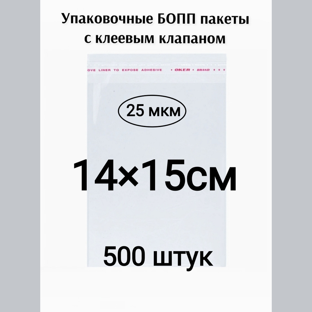 Пакет с клеевым клапаном 14*15см 500штук #1