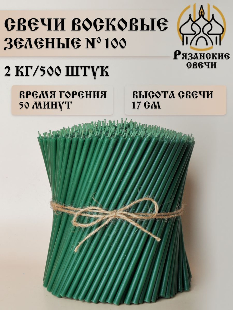 Свечи восковые ритуальные магические зеленые №100, набор цветных свечей 500шт/2 кг  #1