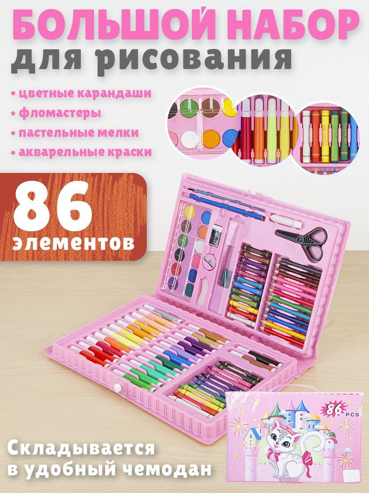 Набор для рисования в чемодане 86 предметов, розовый #1