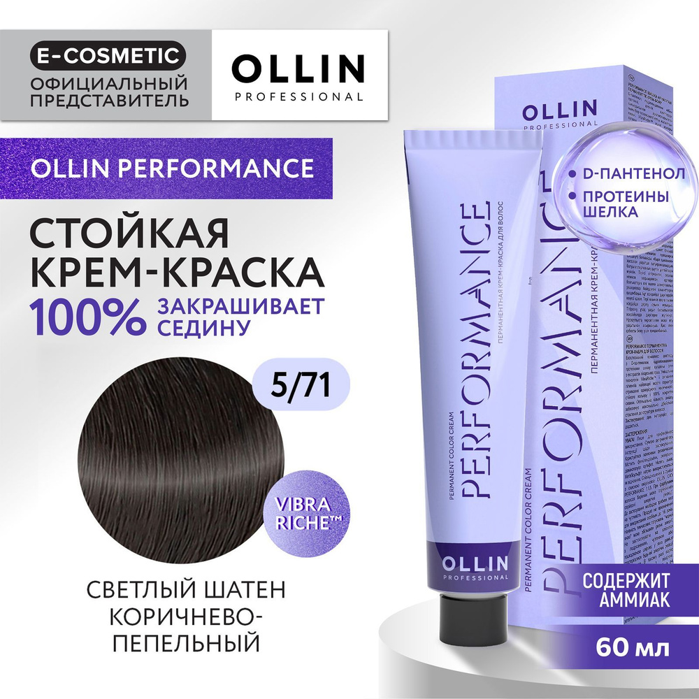 OLLIN PROFESSIONAL Крем-краска PERFORMANCE для окрашивания волос 5/71 светлый шатен коричнево-пепельный #1