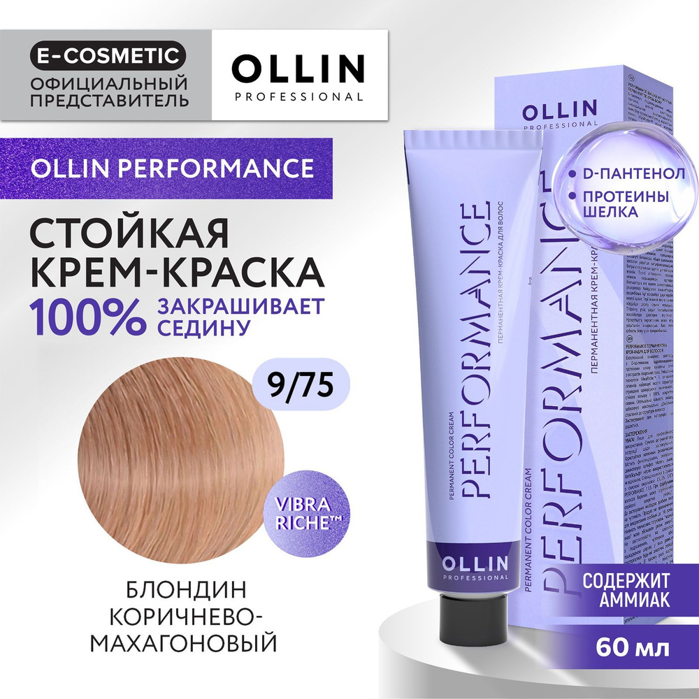 OLLIN PROFESSIONAL Крем-краска PERFORMANCE для окрашивания волос 9/75 блондин коричнево-махагоновый 60 #1